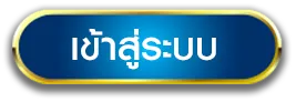 เว็บ มี ตังค์ 888 เข้าสู่ระบบ